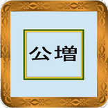 公休増公