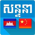 Khmer Chinese Conversation icône