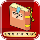 Likutei Torah dotted - Bamidbar B APK