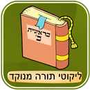 ליקוטי תורה מנוקד - בראשית ב' APK