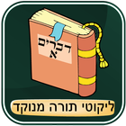 Likutei Torah dotted - Dvarim A আইকন