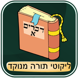 Likutei Torah dotted - Dvarim A icône