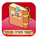 Likutei Torah dotted - Shir Ashirim APK