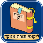 Likutei Torah dotted - Shmot A icône