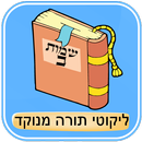 ליקוטי תורה מנוקד - שמות ב' APK