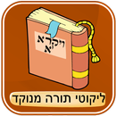 ליקוטי תורה מנוקד - ויקרא א' APK