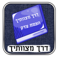 ”דרך מצוותיך - האדמו"ר הצמח צדק