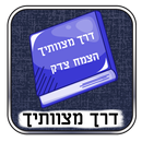 דרך מצוותיך - האדמו"ר הצמח צדק APK