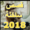 ”قصص ساخنة خليجيات