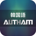 無料韓国語学習アプリの決定版！韓国語AUTHAM icon