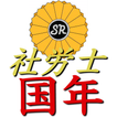 社労士「国民年金法」一問一答　過去問集