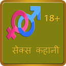 Hindi Sex Kahani-APK