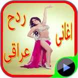 اروع ردح عراقي 2015