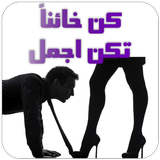 كن خائنا تكن أجمل - روايات بدون نت (للكبار فقط) icône