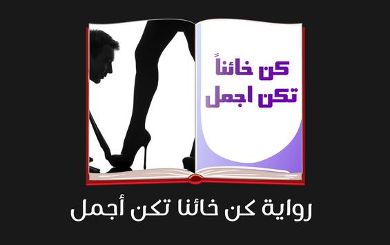 كن خائنا تكن أجمل روايات بدون نت للكبار فقط For Android Apk Download
