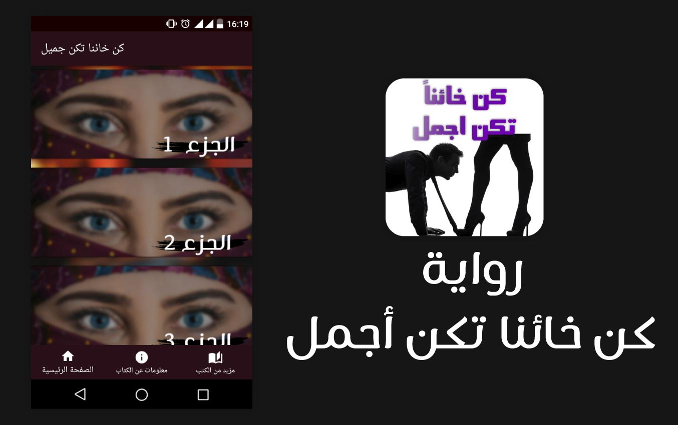 كن خائنا تكن أجمل روايات بدون نت (للكبار فقط) APK للاندرويد تنزيل كن خائنا تكن أجمل روايات بدون نت (للكبار فقط) APK للاندرويد تنزيل