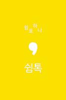 Poster 영상채팅 화상채팅 일반 채팅 - 쉼톡