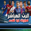 البث المباشر للمبريات APK