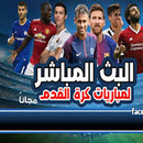 البث المباشر للمبريات APK