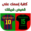كتابة إسمك على قميص فريقك 2017-APK