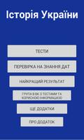 ЗНО 2017 ІСТОРІЯ УКРАЇНИ ТЕСТИ 海報