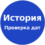 ЕГЭ 2018 ИСТОРИЯ ПРОВЕРКА ДАТ