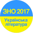 ЗНО 2017 УКРАЇНСЬКА ЛІТЕРАТУРА ТЕСТИ APK