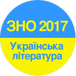 ЗНО 2017 УКРАЇНСЬКА ЛІТЕРАТУРА ТЕСТИ