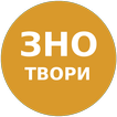 ЗНО 2017 ТВОРИ З УКР. ЛІТ.