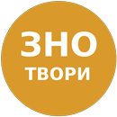 ЗНО 2017 ТВОРИ З УКР. ЛІТ. APK
