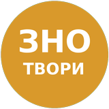 آیکون‌ ЗНО 2017 ТВОРИ З УКР. ЛІТ.