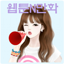 무료만화-웹툰 APK