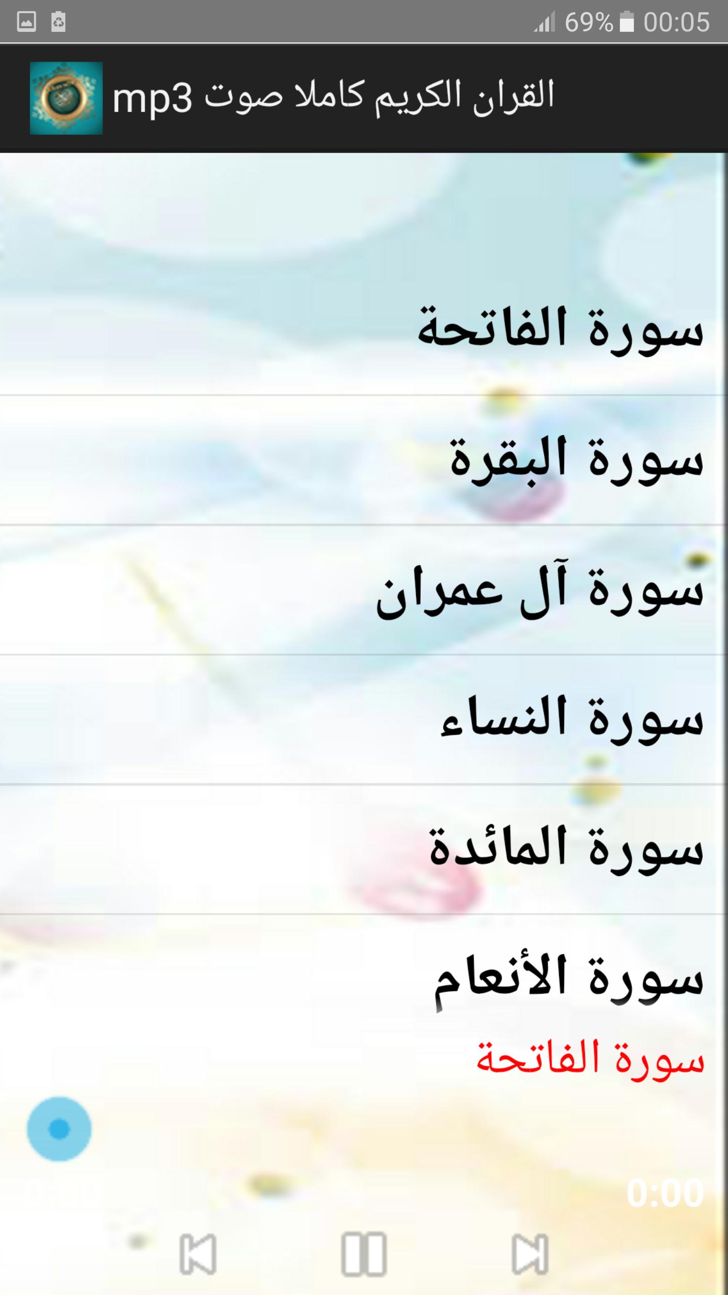 القران الكريم صوت mp3 for Android - APK Download
