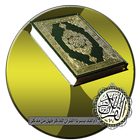 قرآن كاملا بدون انترنت العجمي icono
