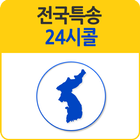 전국특송 иконка