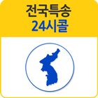 전국특송 icône