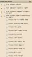 성서 이야기 Korean Bible Stories 스크린샷 1