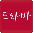 한드라 - 한국 드라마 정보 검색! APK
