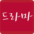 한드라 - 한국 드라마 정보 검색! icône