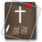 성경 (Korean Bible) آئیکن
