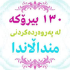 ١٣٠ بیرۆکە لە پەروەردەی منداڵ APK