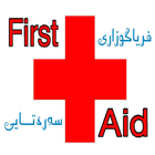 فریاگوزاری سەرەتایی -First Aid أيقونة