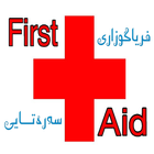 فریاگوزاری سەرەتایی -First Aid আইকন