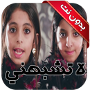 كليب لاتشبهني - خمسة اضواء APK