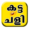 Katta Chalees - കട്ട ചളികള്‍ APK