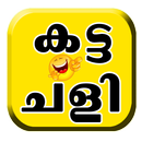 Katta Chalees - കട്ട ചളികള്‍ APK