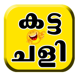 Katta Chalees - കട്ട ചളികള്‍