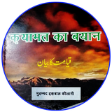 Qayamat Ka Bayaan in Hindi / क़यामत की हौलनाकियां أيقونة