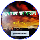 Qayamat Ka Bayaan in Hindi / क़यामत की हौलनाकियां иконка
