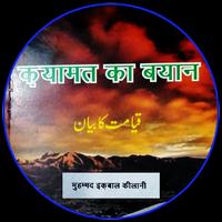 Qayamat Ka Bayaan in Hindi / क़यामत की हौलनाकियां постер